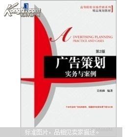 《廣告策劃實務與案例（第2版）》 高等院校市場營銷專業的能力鍛造手冊